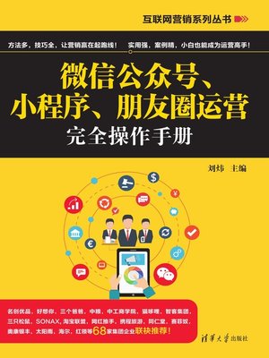 cover image of 微信公众号、小程序、朋友圈运营完全操作手册